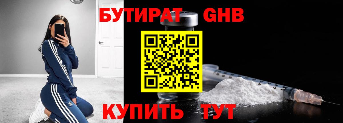 БУТИРАТ оксибутират Малоярославец
