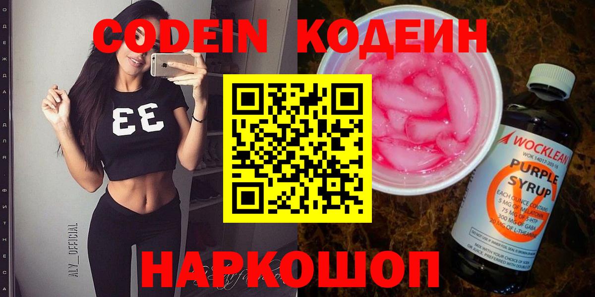 Codein Purple Drank  Вход с VPN  Малоярославец  Codein Purple Drank 